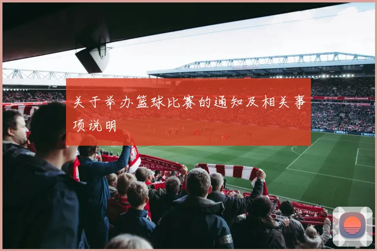 关于举办篮球比赛的通知及相关事项说明